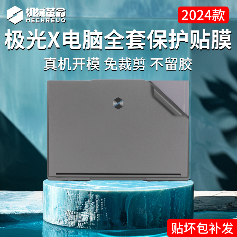 机械革命极光X2024款笔记本贴纸