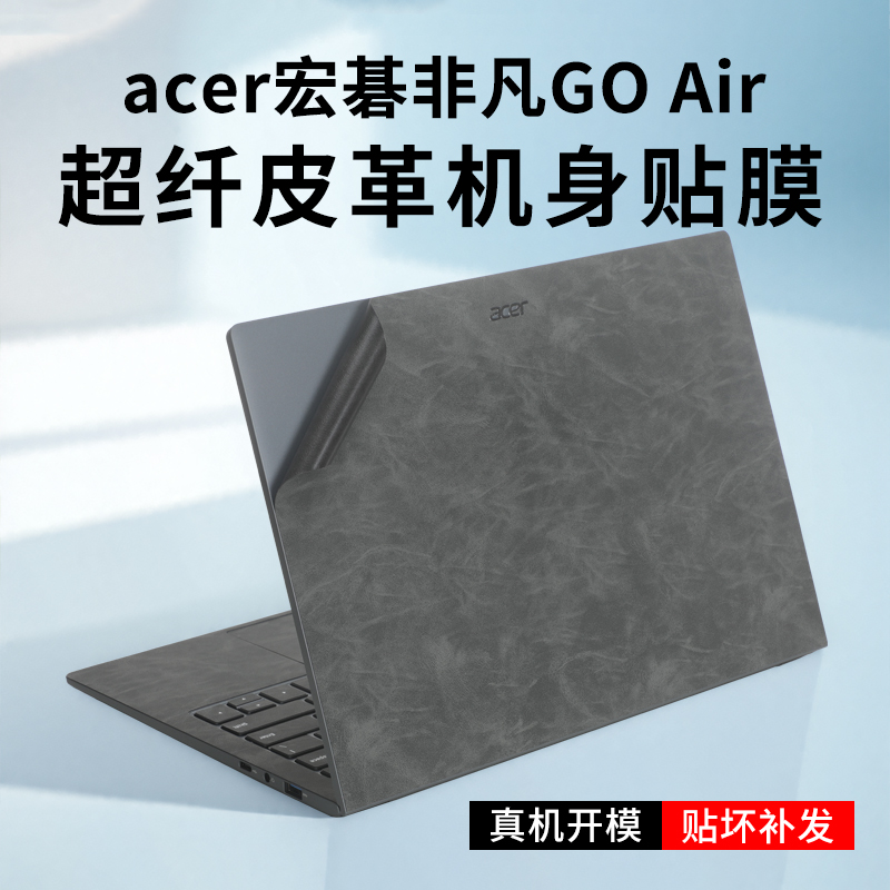 宏碁非凡GOAir笔记本皮革贴膜