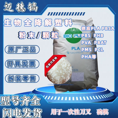 生物降解塑料颗粒细粉末PBS PBSA PBAT PLA PSM  PCL PHA PHB PVA