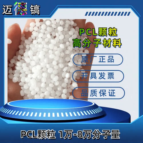 进口PCL聚己内酯颗粒粉末1~8万分子量高粘度温水可融生物降解材料