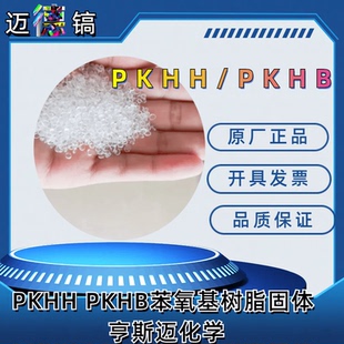 苯氧基树脂 PKHB 可开13%票 PKHH 聚酚氧树脂