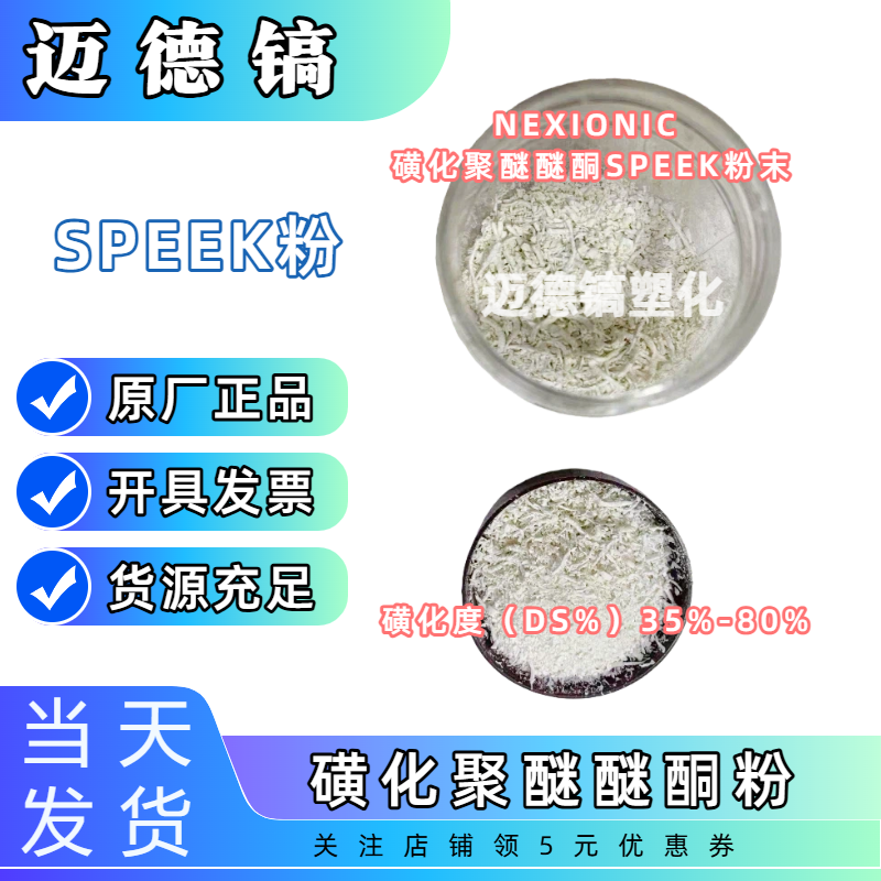 磺化SPEEK粉末 可溶性PEEK材料 磺化聚醚醚酮 磺化度35%-80%,橡塑材料及制品,其他通用塑料,淘宝优惠券,粉丝福利购,淘宝优惠卷