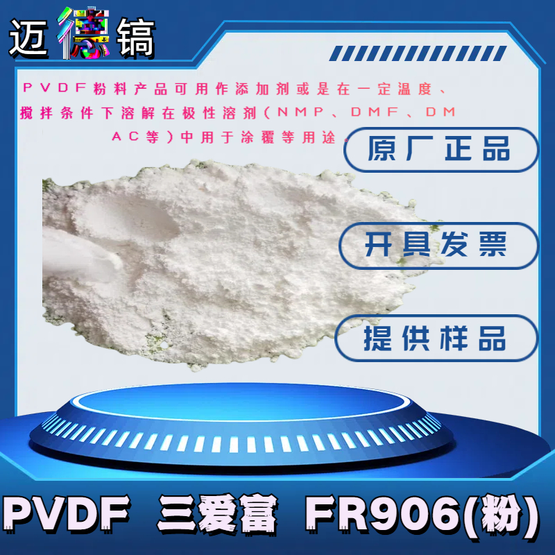 供应PVDF 三爱富聚偏氟乙烯溶解溶剂 NMP、DMF、DMAC用于涂覆906