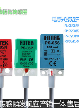 FOTEK阳明接近开关PL PS KL KS DL SP-05N 08N 05P 08PB 10N 15NB