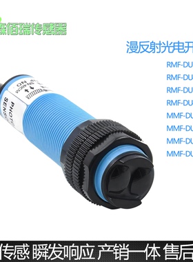 M18漫反射光电开关RMF-DU10N MMF-DU40N/P RMF-R2N R3N RMF-T10N