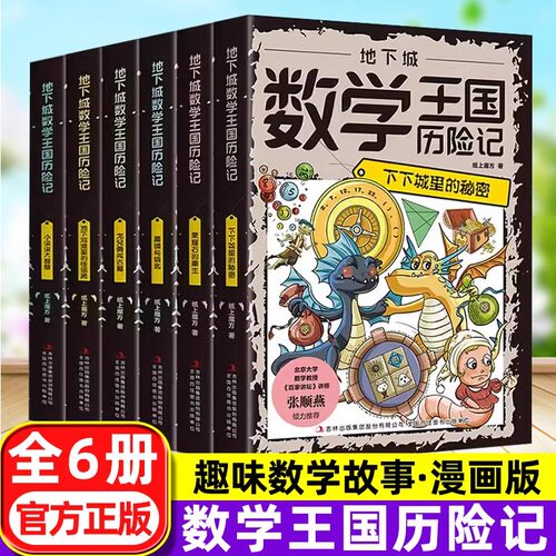 全6册地下城数学王国历险记