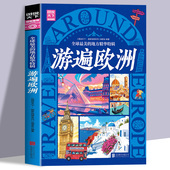 全球最美 地方精华特辑游遍欧洲正版 图说天下国家地理国外自助旅游景点指南自然风光人文地理知识景点介绍走遍世界旅游攻略书籍
