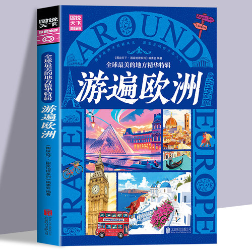 全球最美的地方精华特辑游遍欧洲