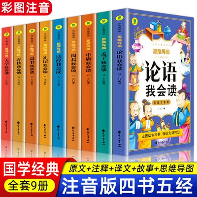 四书五经全套9册彩图注音版