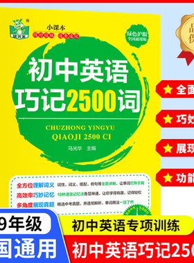 初中英语巧记2500词掌中宝 中考英文单词词汇与语法全解常用短语初中生七八九年级上册下册初一初二初三教材3500词汇2000题记背