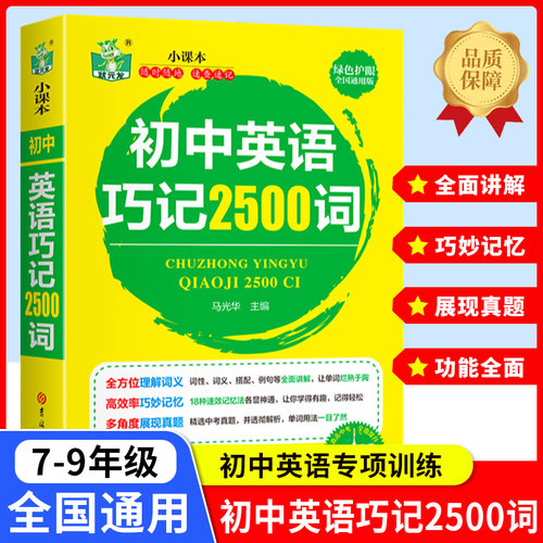 初中英语巧记2500词掌中宝