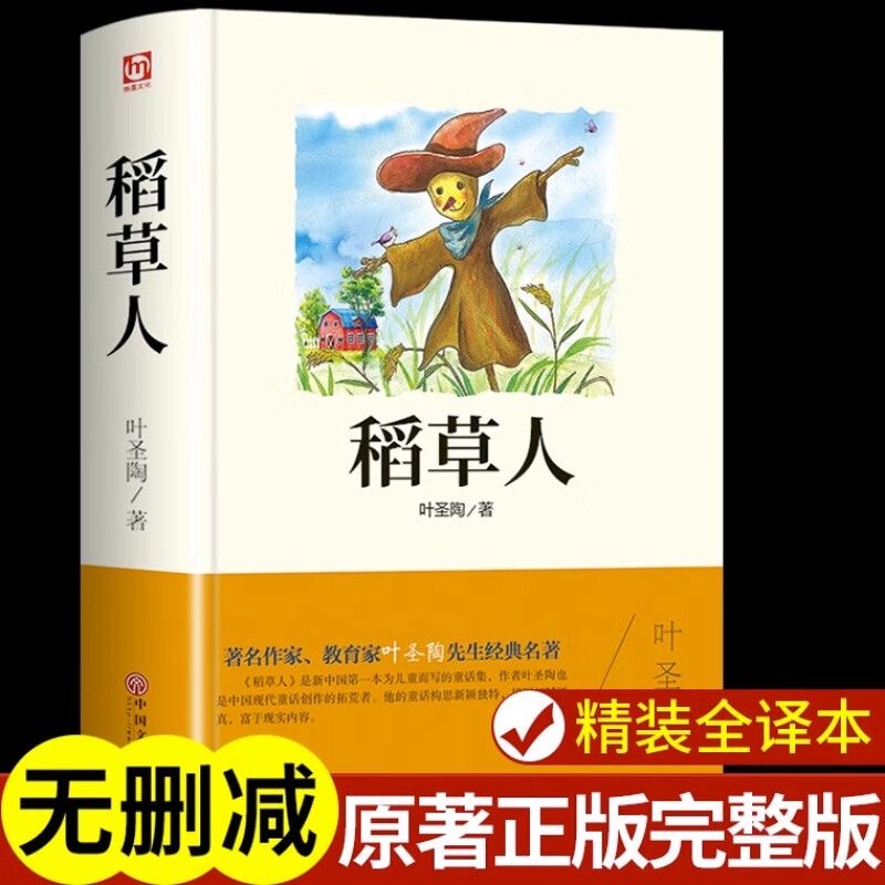 稻草人正版叶圣陶原著无删减