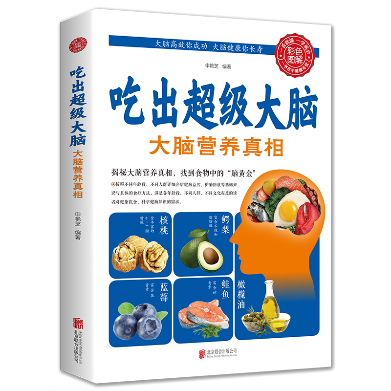 吃出超级大脑正版大脑营养真相营养食谱大全补充营养药膳营养师儿童补脑营养餐