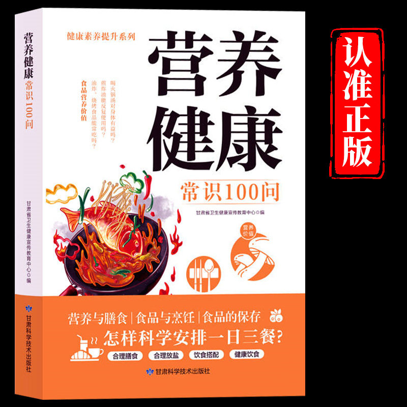 营养健康常识100问正版家庭食品的选购食用与保存食品与烹饪营养与膳食 家庭营养健康饮食保健指南养生饮食营养学膳食饮食搭配书籍