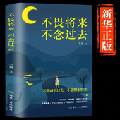 不畏将来不念过去 成功励志畅销书籍排行榜 治愈系书籍青春文学正能量励志小说心灵修养励志心灵鸡汤向着光亮那方青少年男女性经典
