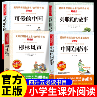 中国方志敏柳林风声快乐读书吧 故事白海豹可爱 2025四升五暑假阅读小雏菊丛书中国民间故事五年级上册必读正版 课外书列那狐