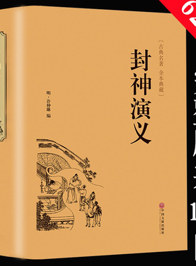 【完整版】封神演义全集正版半白话文原著全本典藏无障碍阅读青少版中小学生版中国古典世界名著封神榜书籍原著无删减正版书全套