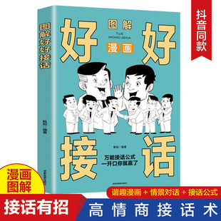 沟通智慧沟通 一开口你就赢了中国式 艺术即兴演讲说话技巧人际交往关系处理口才训练畅销书籍 万能接话公式 漫画图解好好接话正版