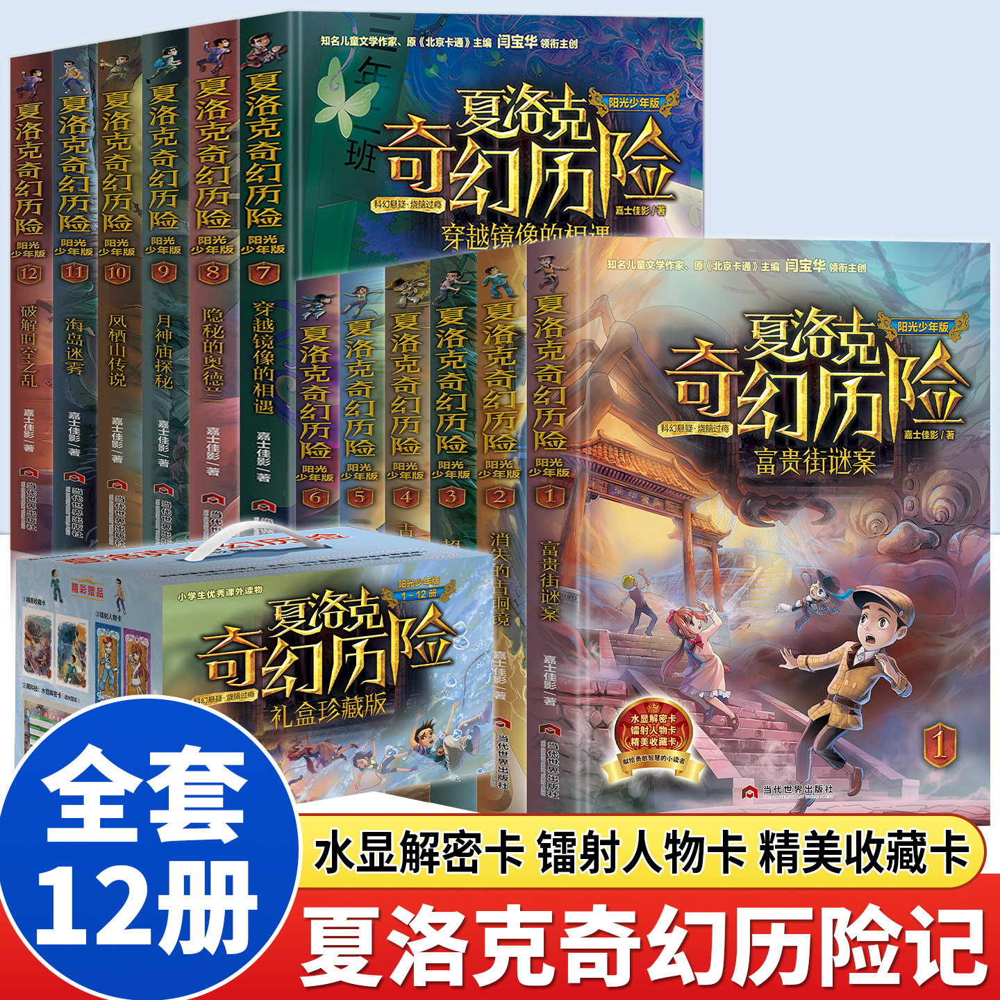 全12册夏洛克奇幻历险记正版原著 原创少年历险励志小说 用正义终将战胜邪恶的主题激励小读者战胜艰难险阻 小学生课外阅读书籍