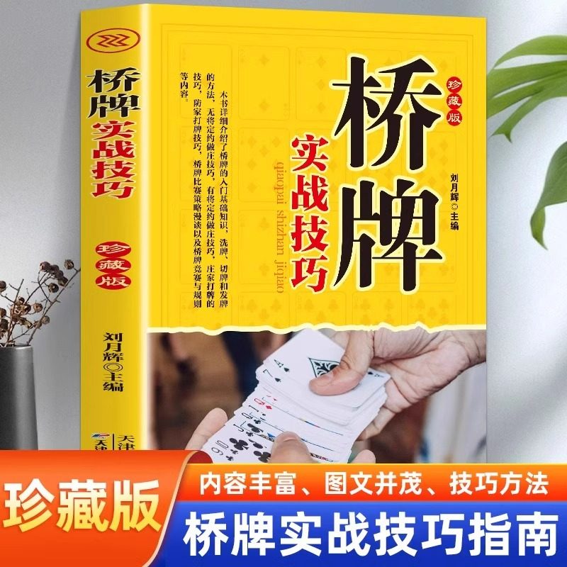 桥牌实战技巧珍藏版 桥牌入门基础知识书籍 洗牌发切牌方法桥牌竞赛与规则等内容全面讲解详细图文易懂竞技游戏一看就懂一学就会,书籍/杂志/报纸,体育运动(新),淘宝优惠券,粉丝福利购,淘宝优惠卷