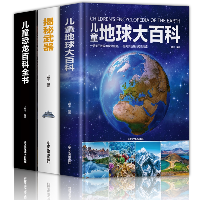 全3册儿童科普百科全书揭秘武器地球大百科恐龙百科全书武器兵器坦克枪炮飞机汽车认知绘本揭秘宇宙太空地球霸王龙恐龙大百科书籍