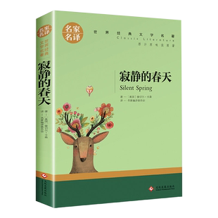 寂静的春天 蕾切尔卡森正版原著全译本中文版完整版无删减带注释 八年级上册必读课外书名著课外阅读书籍 世界经典文学名著小说