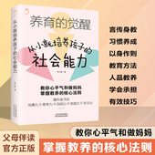社会能力正版 提升孩子 养育 教你做心平气和 从小就培养孩子 掌握教养 觉醒 妈妈 自信心沟通思考创造学习力父母必读育儿书籍