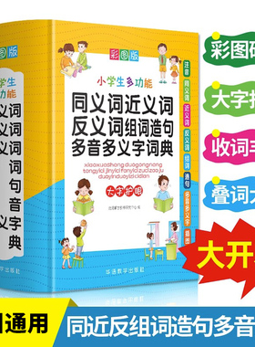 正版多功能同义词近义词反义词组词造句多音字多义字词典大全人教版小学生专用一二三四五六年级语文组词叠词词语积累正版新华字典
