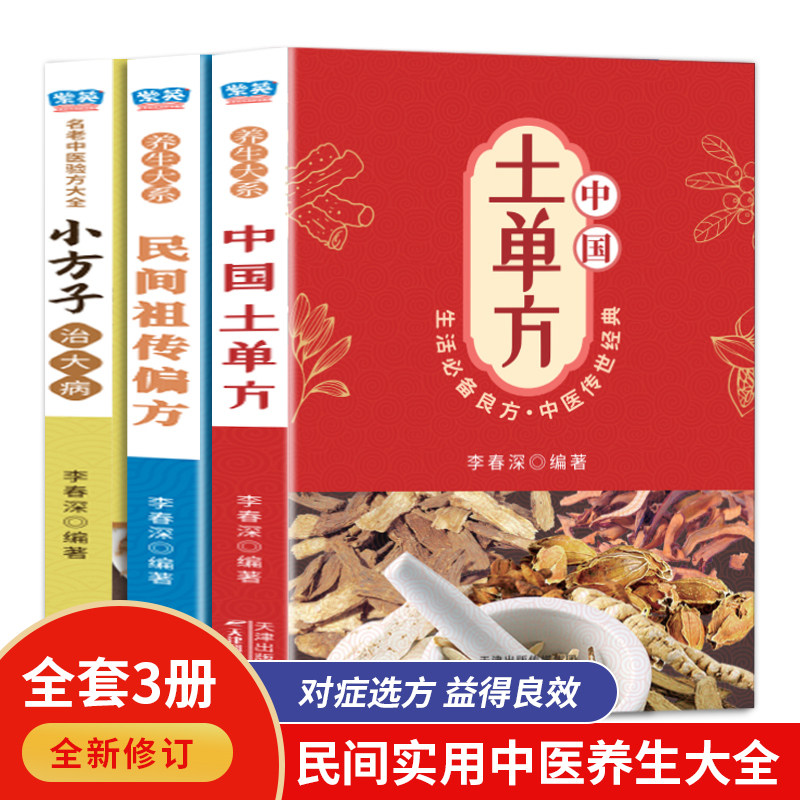 土单方书张至顺正版大全3册本草纲目民间实用中国小方子治大病祖传