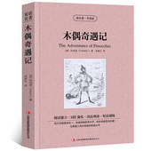 原版 世界名著外国文学长篇小说英文版 英语读物初中高中生课外阅读书籍 科洛迪原著读名著学英语英汉对照经典 木偶奇遇记中英文双语版