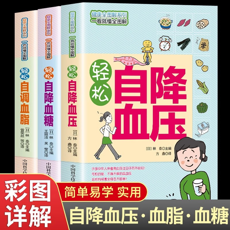 全3册轻松自降血糖血压调血脂