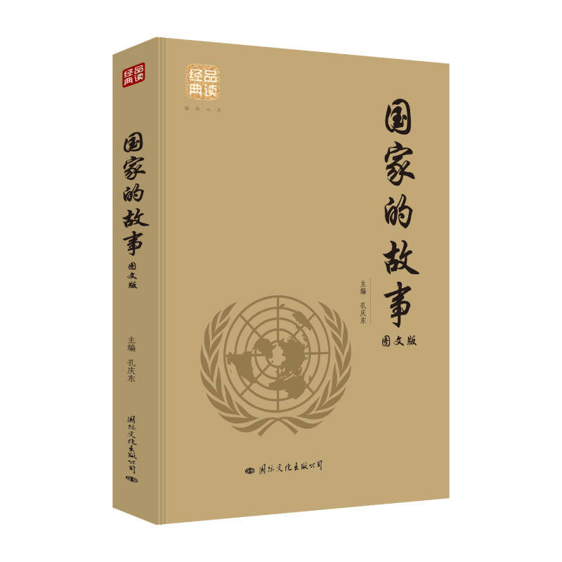 正版国家的故事 图文版 品读经典系列了解世界各国的国家概况亚洲欧洲美洲大洋洲非洲民族文化风俗宗教信仰成人青少年科普百科书籍