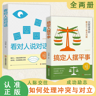 【抖音同款】搞定人摆平事正版看对人说对话 如何处理冲突与对立并且显著持久的改善彼此的关系 人际沟通成功励志书籍畅销排行榜