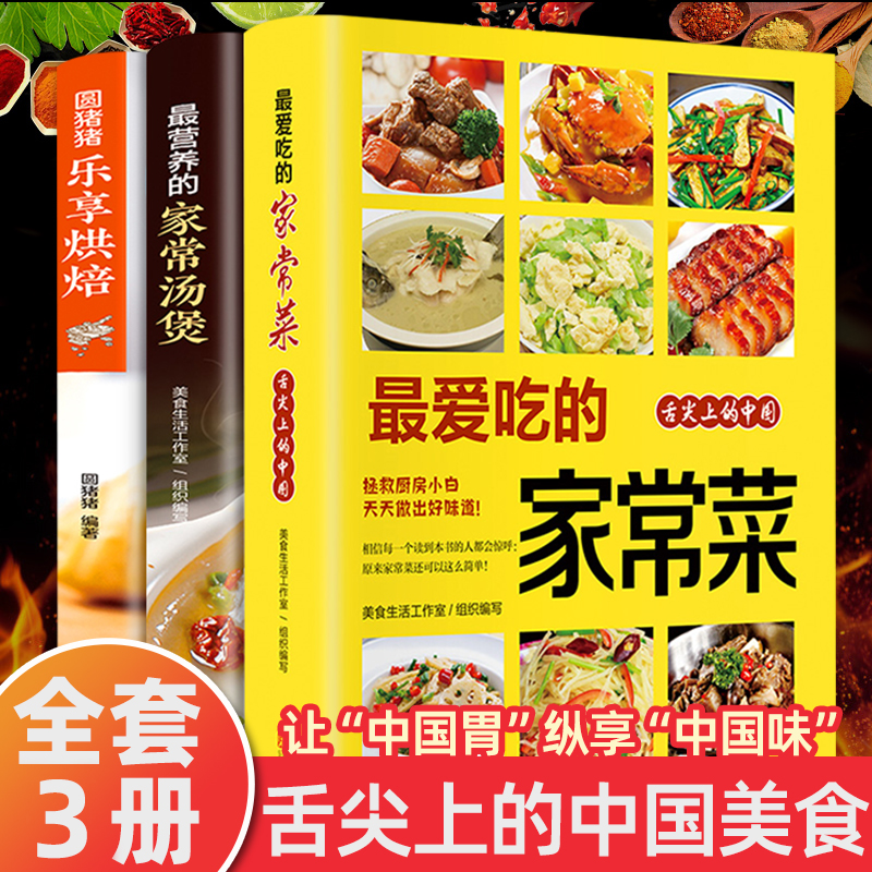 全3册最爱吃的家常菜汤煲烘焙