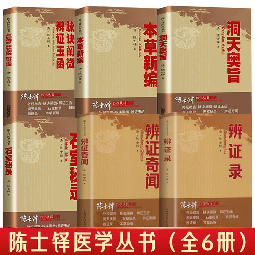 全6册陈士铎医学全书正版原著