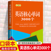 适合初级水平英语学习者 中小学生英语学习实用工具书单词手册学生英语学习词汇手册 英语核心单词3000个口袋本正版 商务印书馆