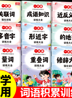 词语积累大全训练手册全套9册小学语文句子训练专项练习重叠词量词aabb abab近反义词的地得多音形近字一年级四字成语人教版小学生
