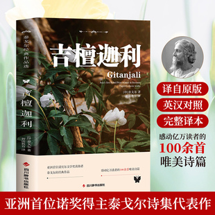 100余首唯美诗篇外国诗歌世界经典 吉檀迦利正版 感动亿万读者 泰戈尔原著完整无删减中英文双语版 文学名著畅销书籍排行榜 英汉对照