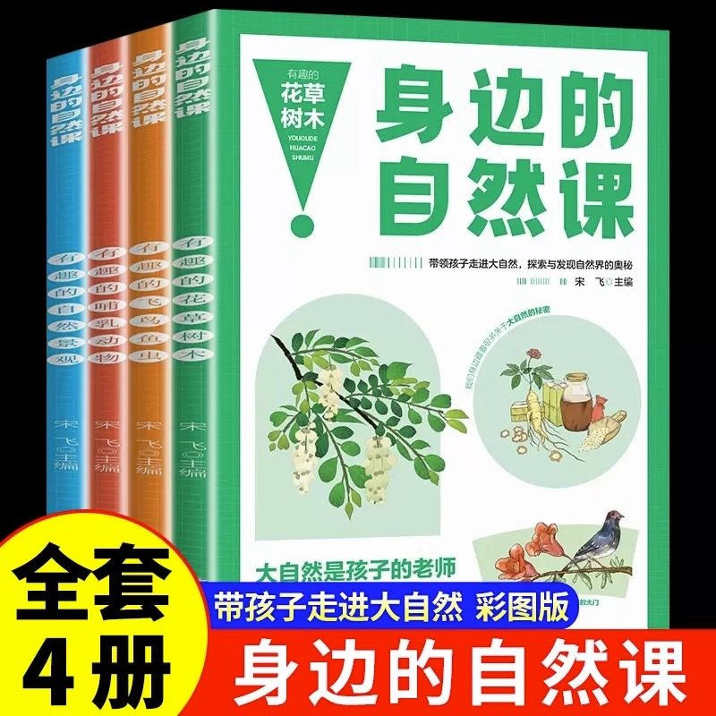 全套4册身边的自然课 科普类书籍小学一二三四五六年级图画书3-6-9岁儿童认知自然科普绘本故事书幼儿园书籍小学生课外阅读书目,书籍/杂志/报纸,科普百科,淘宝优惠券,粉丝福利购,淘宝优惠卷