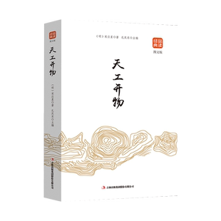 天工开物书宋应星原著正版品读经典文白对照图文齐名要术农政全书图解中国古代农业种植业百科全书青少年成人版国学经典畅销书籍