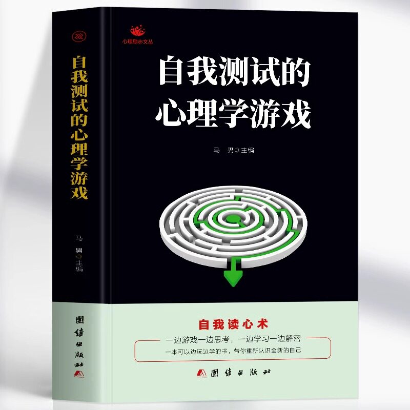 自我测试的心理学游戏正版 自我读心术 左右脑开发逻辑思维训练潜能开发的书 看透人心人性的弱点读心术为人处世提高情商的书籍