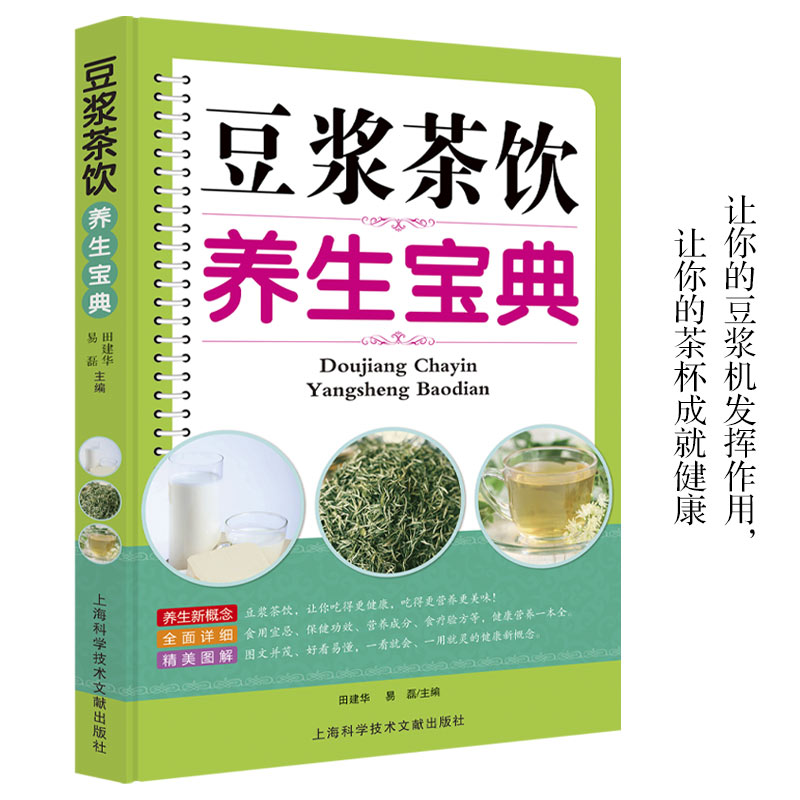 豆浆茶饮养生宝典正版营养食谱食用宜忌保健功效营养成分食疗验方健康营养一本全早餐豆浆机榨汁机果汁食谱大全减肥减脂菜谱书籍
