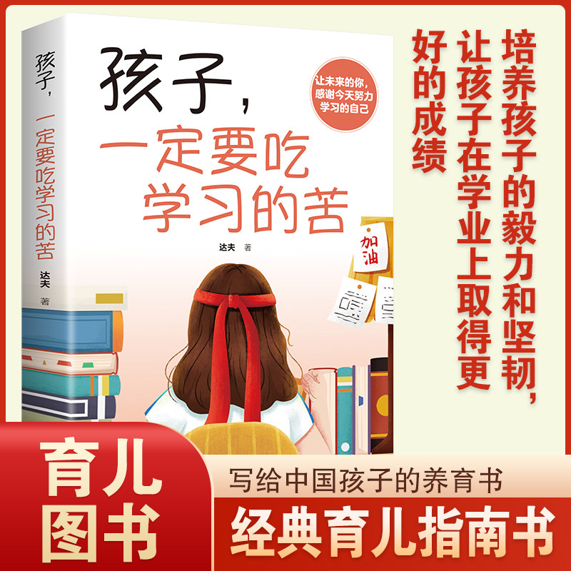 孩子一定要吃学习的苦正版为你自己读书学习让你在将来拥有更多选择的权利 让明天的你感谢今天努力学习的自己 青少年成长励志书籍,书籍/杂志/报纸,家庭教育,淘宝优惠券,粉丝福利购,淘宝优惠卷
