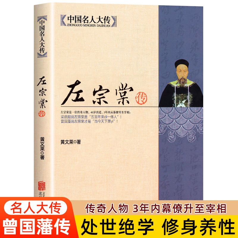 左宗棠传正版一个传奇人物3年内幕僚升至宰相深入解读晚清名人左宗棠的人生全传书籍梁启超曾国藩敬佩的人历史传记中国名人大传-封面