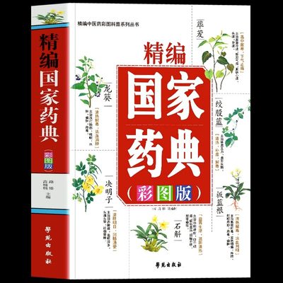 正版精编国家药典彩图版