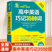 高一高二高三全国通用高考英语单词高频词词汇大全书小本口袋书便携 高中英语巧记3500词正序版 掌中宝天天背 高中英语词汇手册