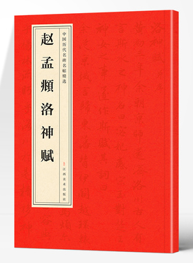 赵孟頫洛神赋正版中国历代名碑名帖精选中国书法经典初学者入门字帖简体旁注毛笔字帖初学成人学生临摹古帖毛笔书法赏析教程书籍