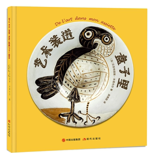 一本寫給孩子 原著 輕松好讀 藝術與文明啟蒙書 大門 藝術裝 用43個盤子串聯世界藝術史.為孩子開啟藝術殿堂 進盤子里繪本正版