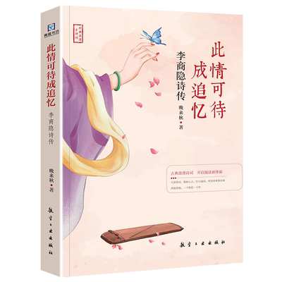 李商隐诗传此情可待成追忆