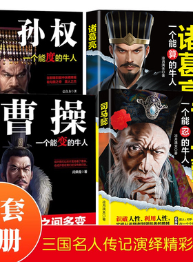 三国历史人物传记正版全4册 中国名人传记全集文学古代故事书司马懿传曹操能变孙权能度诸葛亮一个能算的牛人书历史畅销书籍排行榜